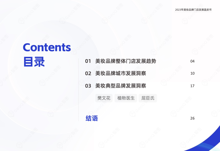 GeoQ智图：2023年美妆品牌门店发展蓝皮书
